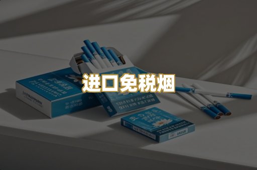 进口免税烟